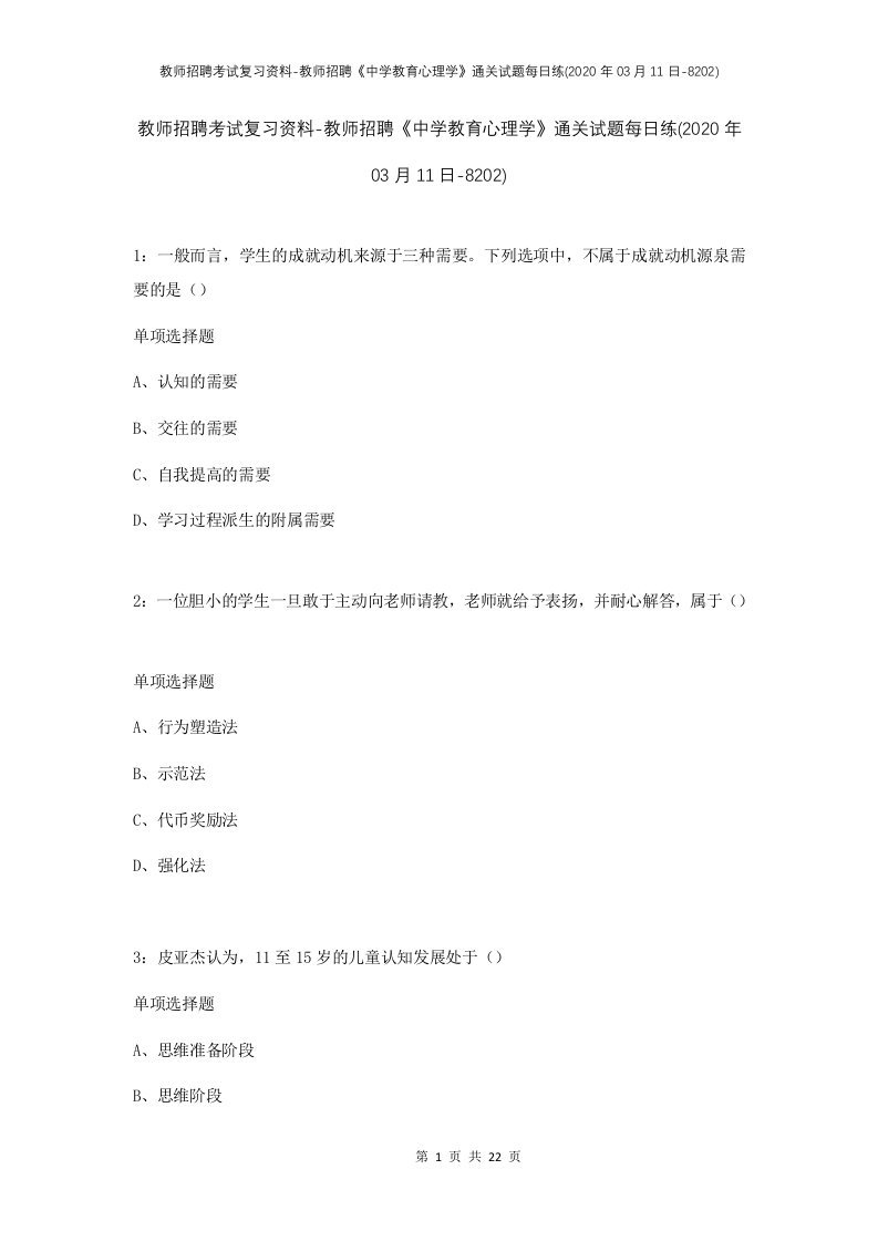 教师招聘考试复习资料-教师招聘中学教育心理学通关试题每日练2020年03月11日-8202