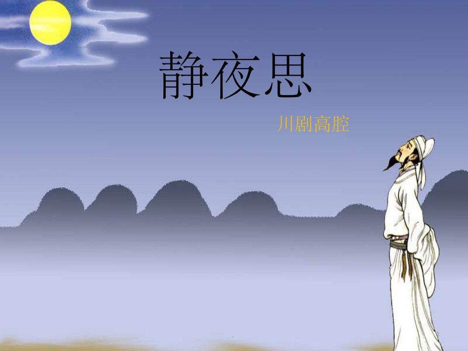 西南师大版音乐四年级上册《静夜思》课件