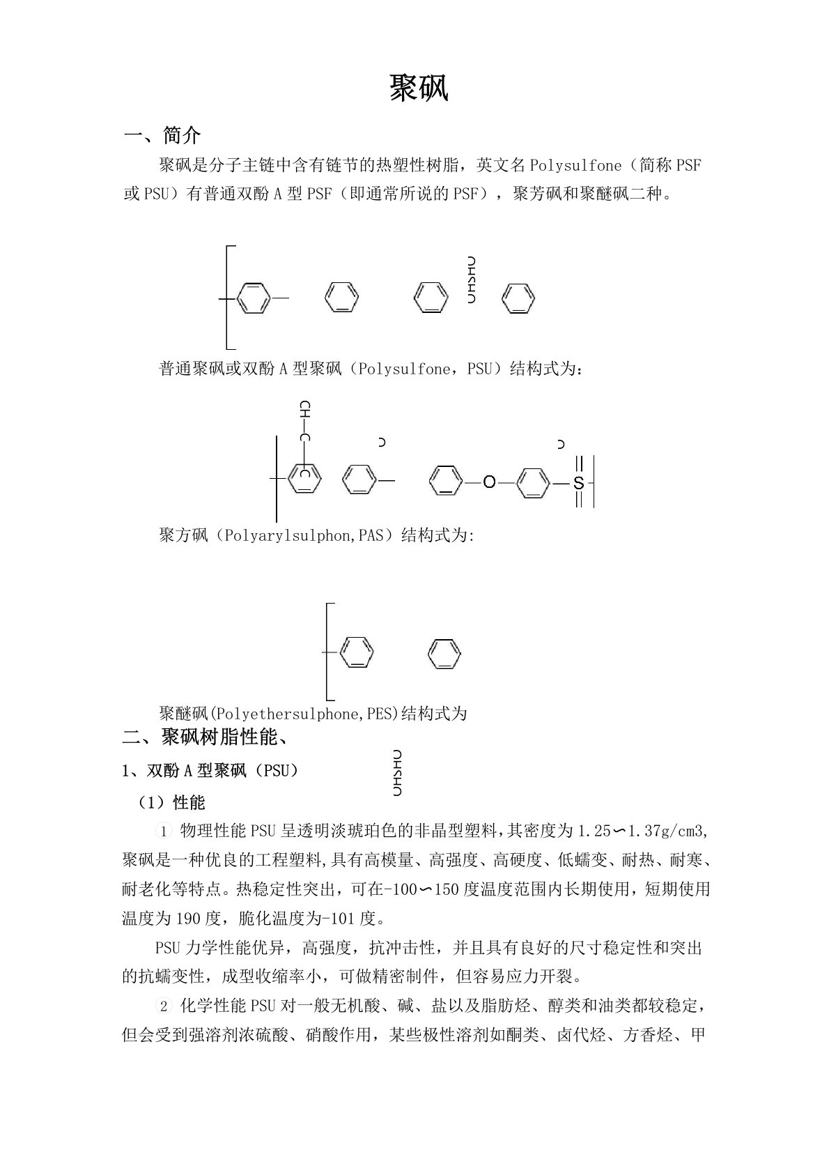 聚砜简介