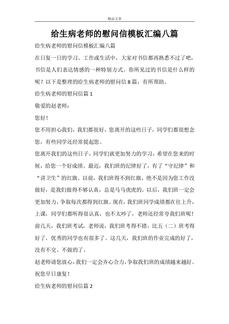 给生病老师的慰问信模板汇编八篇