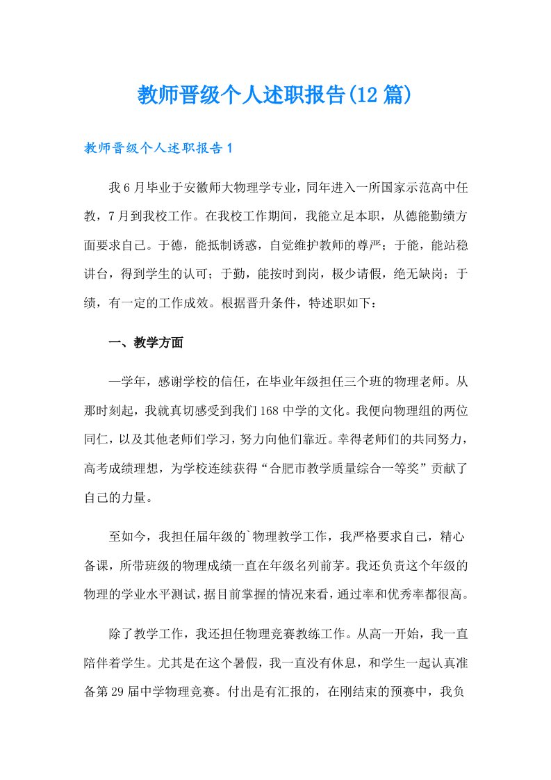 教师晋级个人述职报告(12篇)