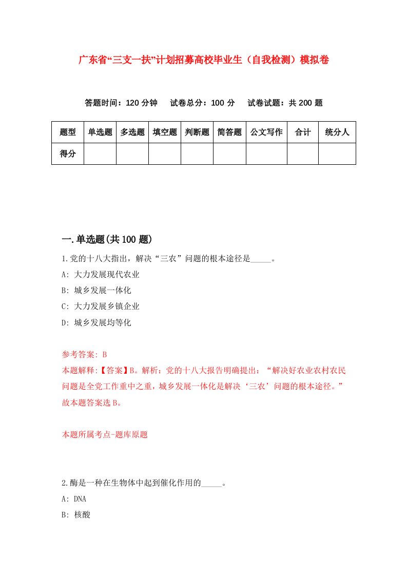 广东省三支一扶计划招募高校毕业生自我检测模拟卷第0套