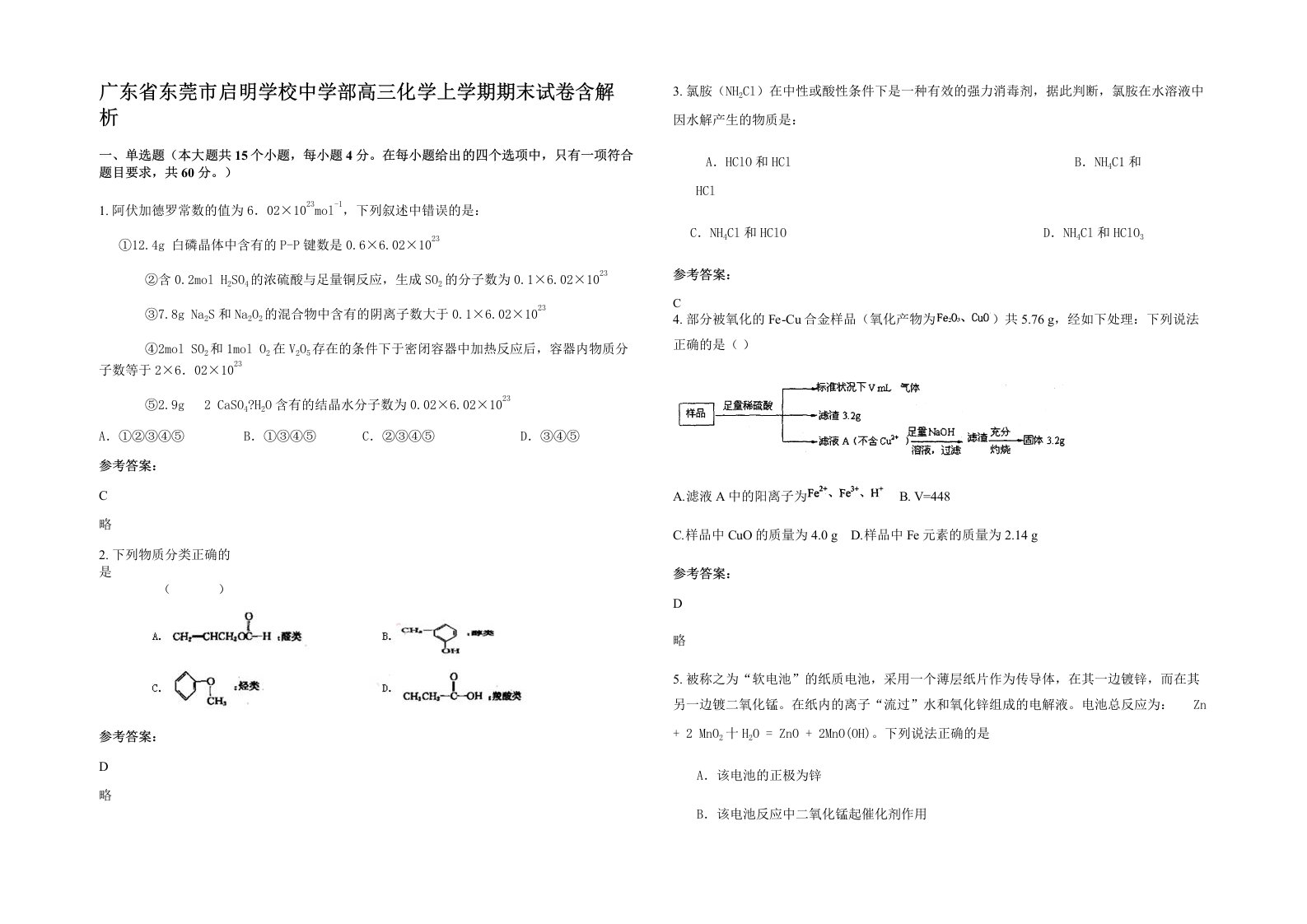 广东省东莞市启明学校中学部高三化学上学期期末试卷含解析