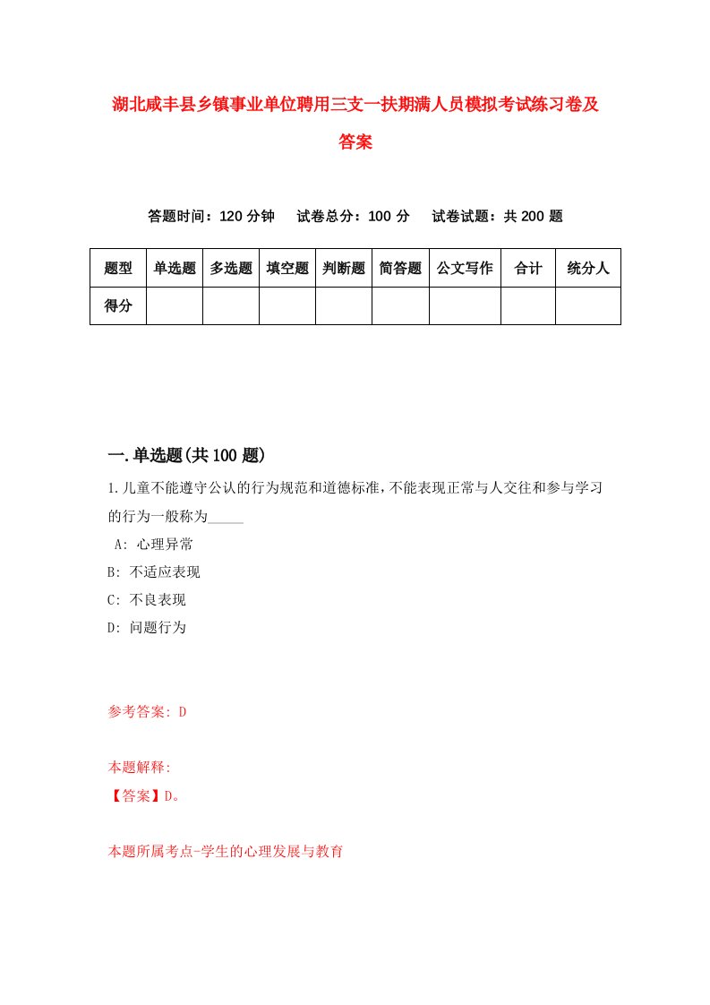 湖北咸丰县乡镇事业单位聘用三支一扶期满人员模拟考试练习卷及答案第3套