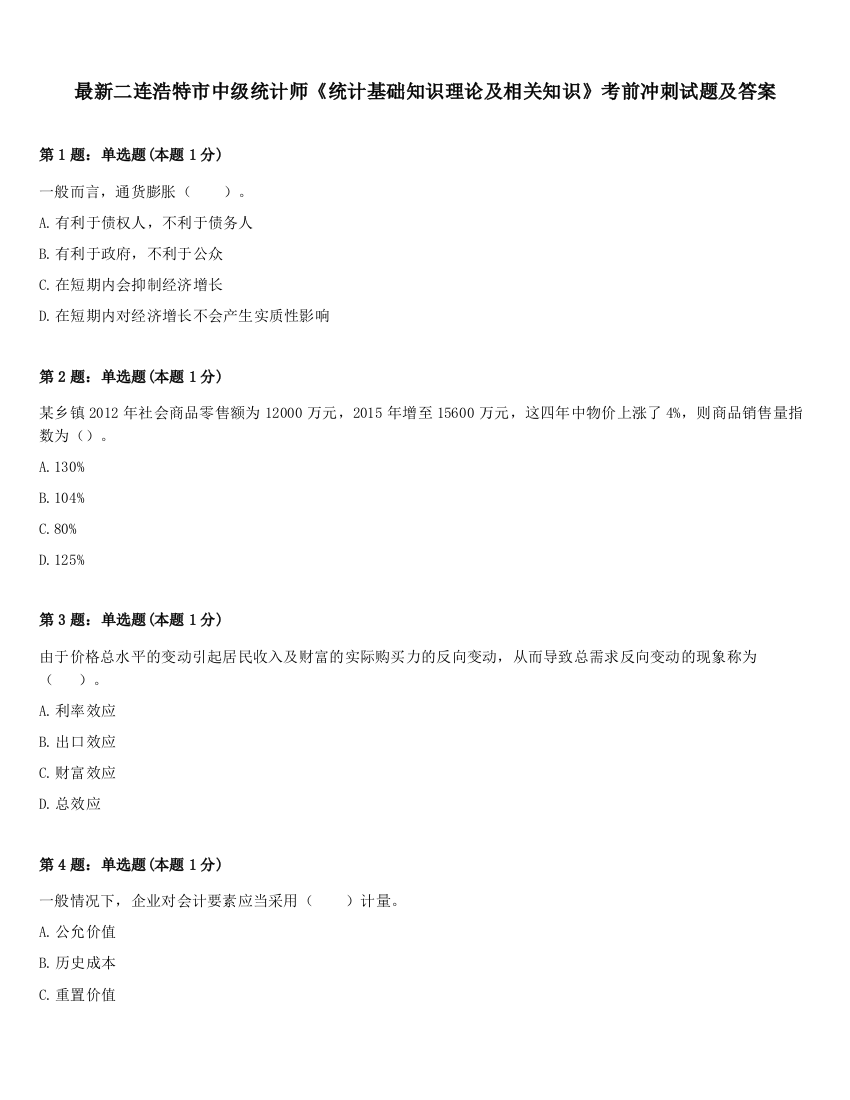 最新二连浩特市中级统计师《统计基础知识理论及相关知识》考前冲刺试题及答案