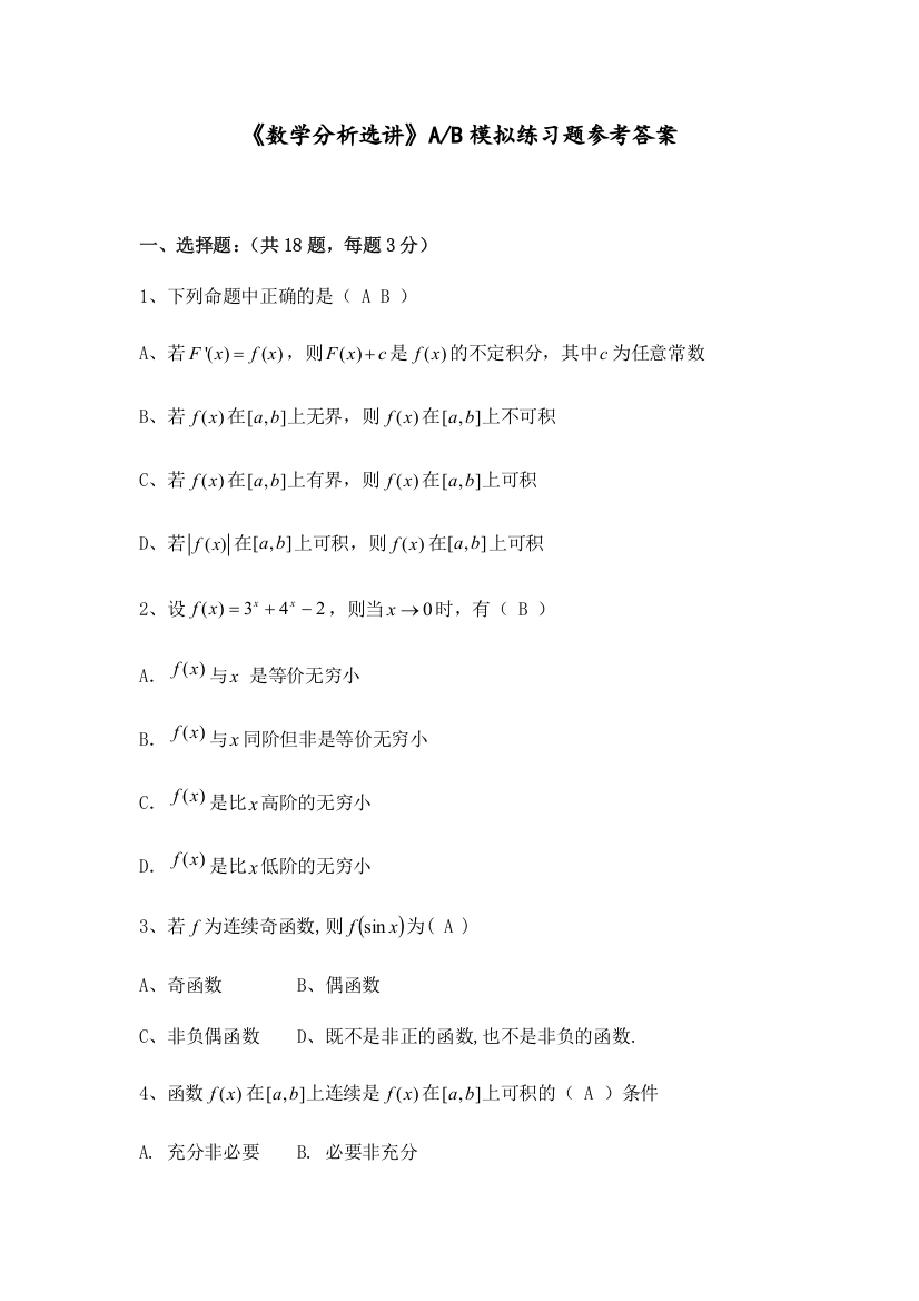 数学分析选讲参考答案