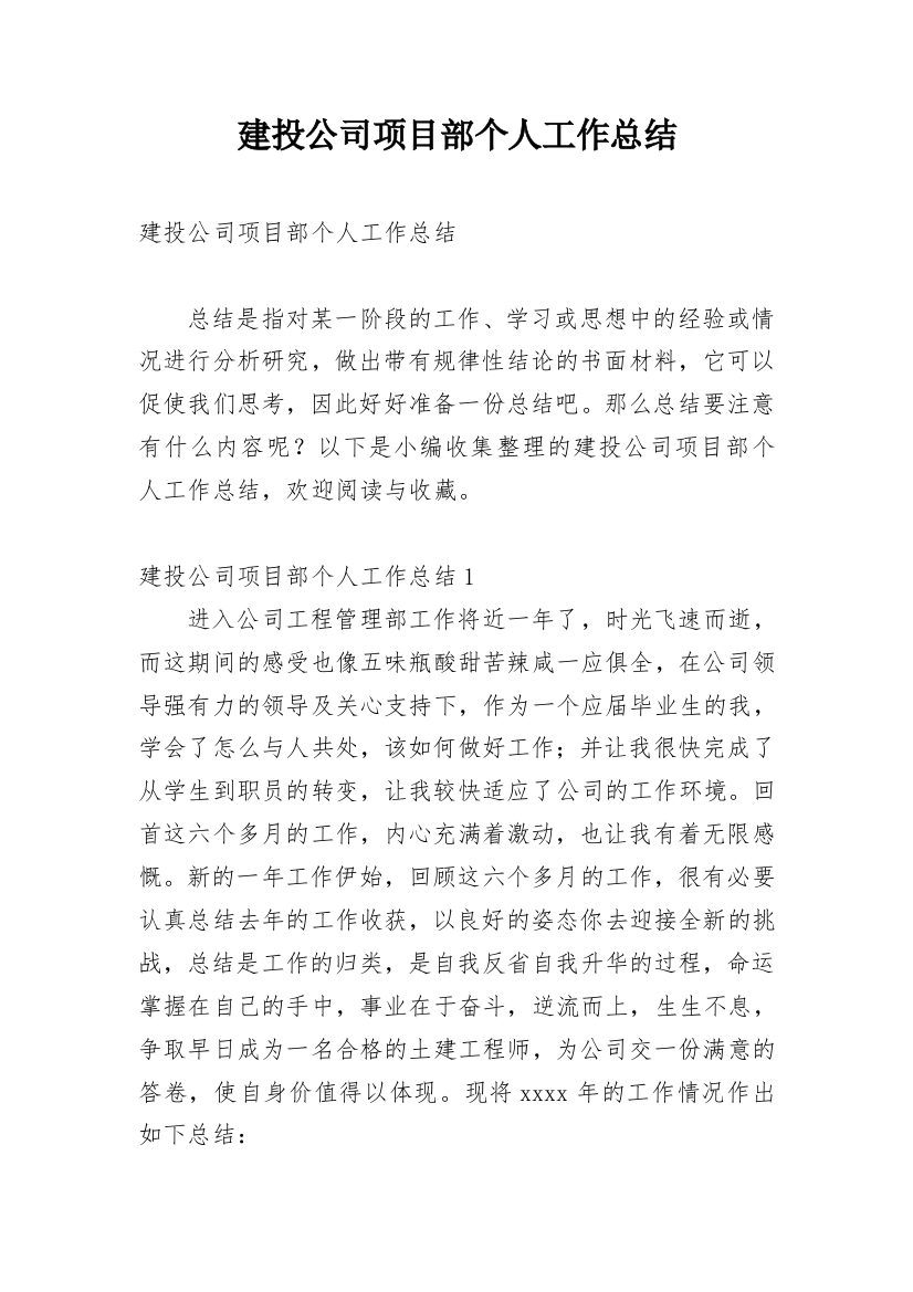 建投公司项目部个人工作总结