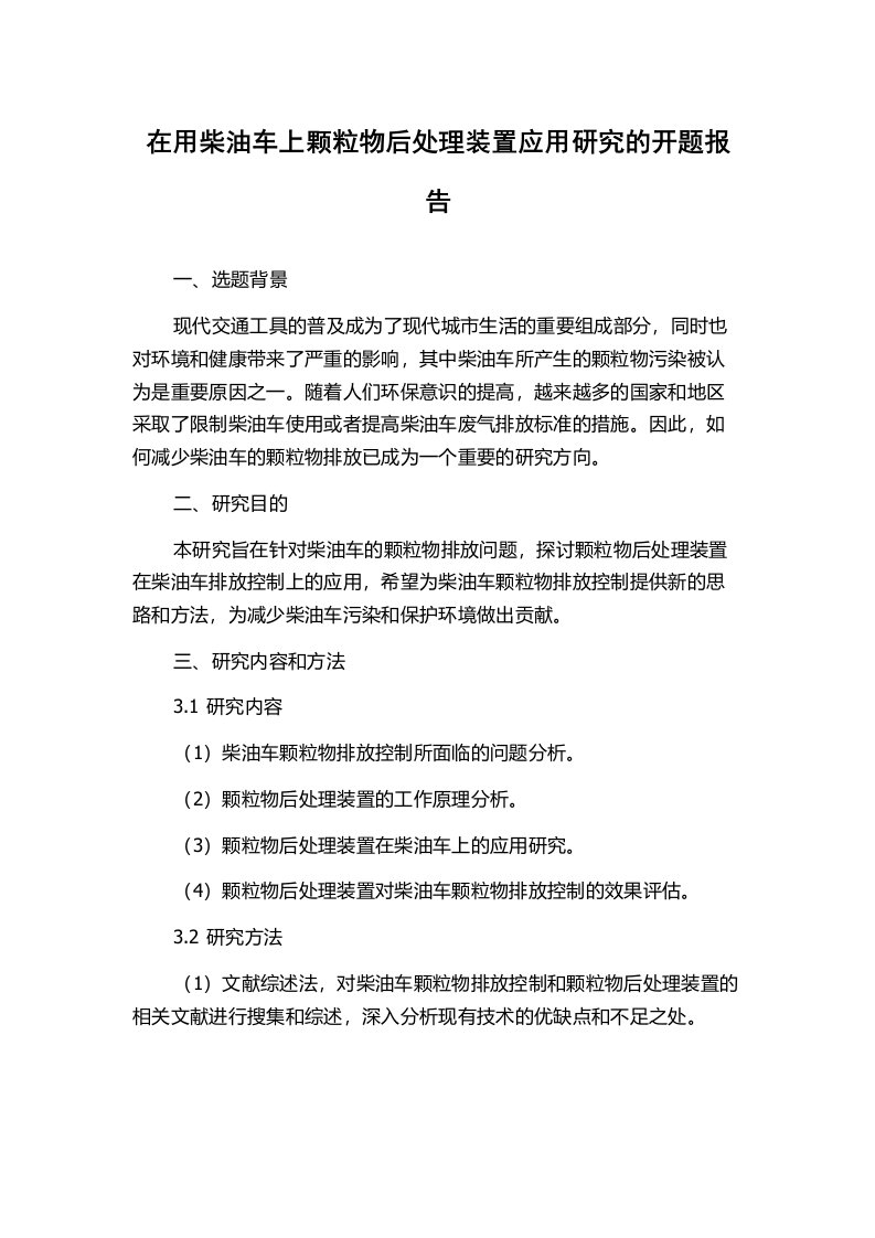 在用柴油车上颗粒物后处理装置应用研究的开题报告