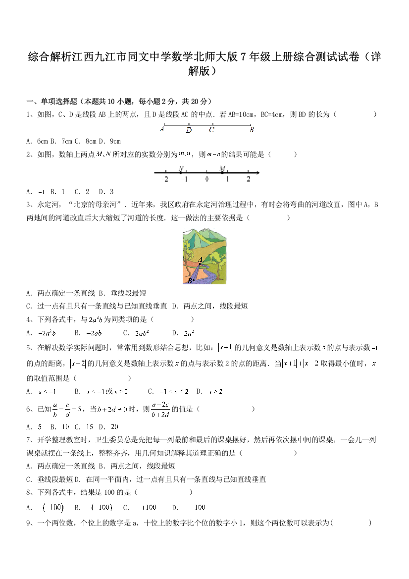 综合解析江西九江市同文中学数学北师大版7年级上册综合测试