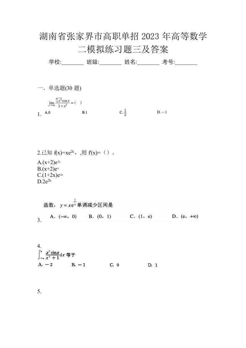 湖南省张家界市高职单招2023年高等数学二模拟练习题三及答案