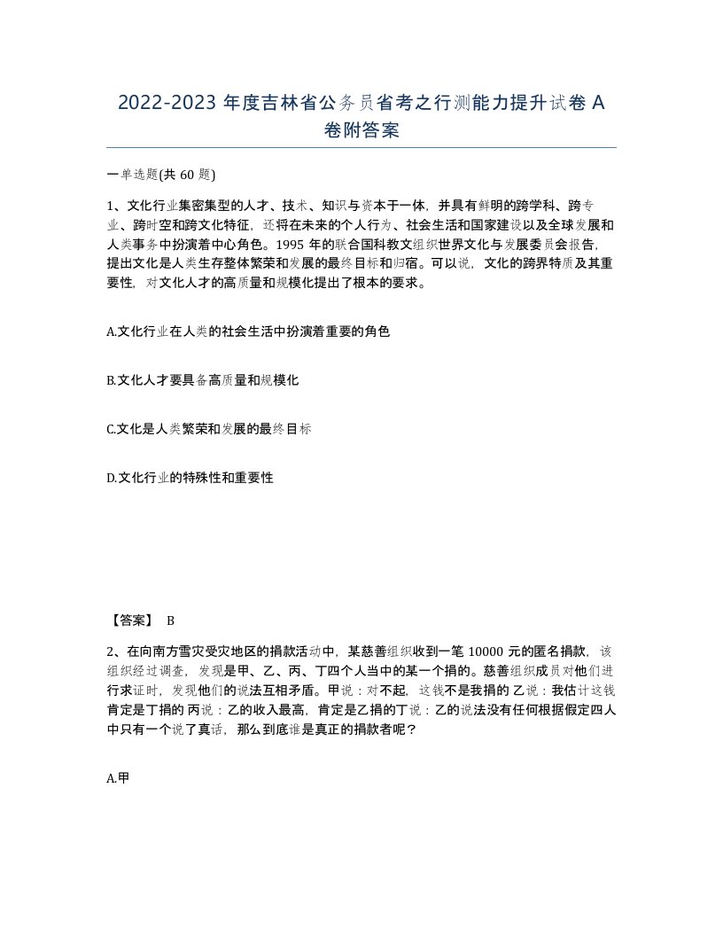 2022-2023年度吉林省公务员省考之行测能力提升试卷A卷附答案