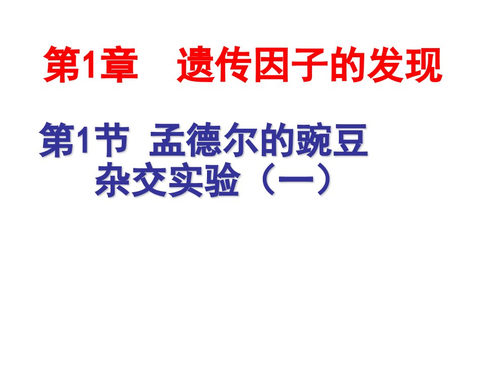 孟德尔的豌豆杂交实验一分离定律公开课