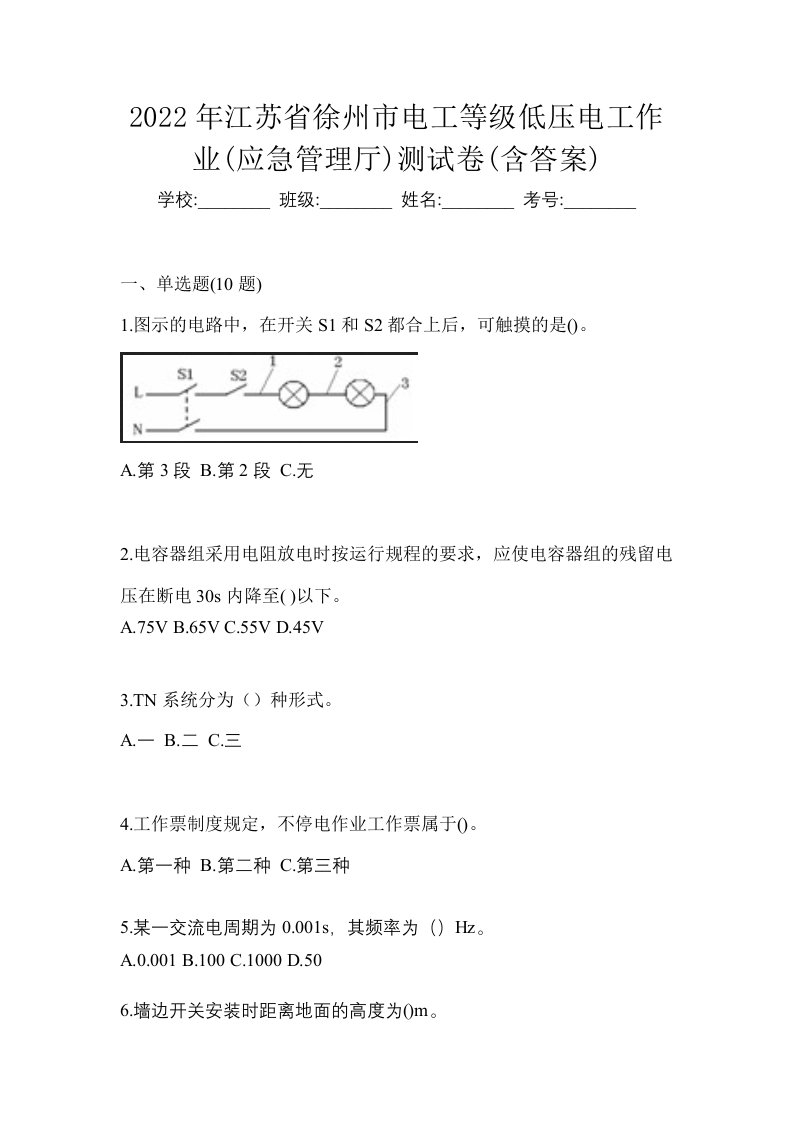 2022年江苏省徐州市电工等级低压电工作业应急管理厅测试卷含答案