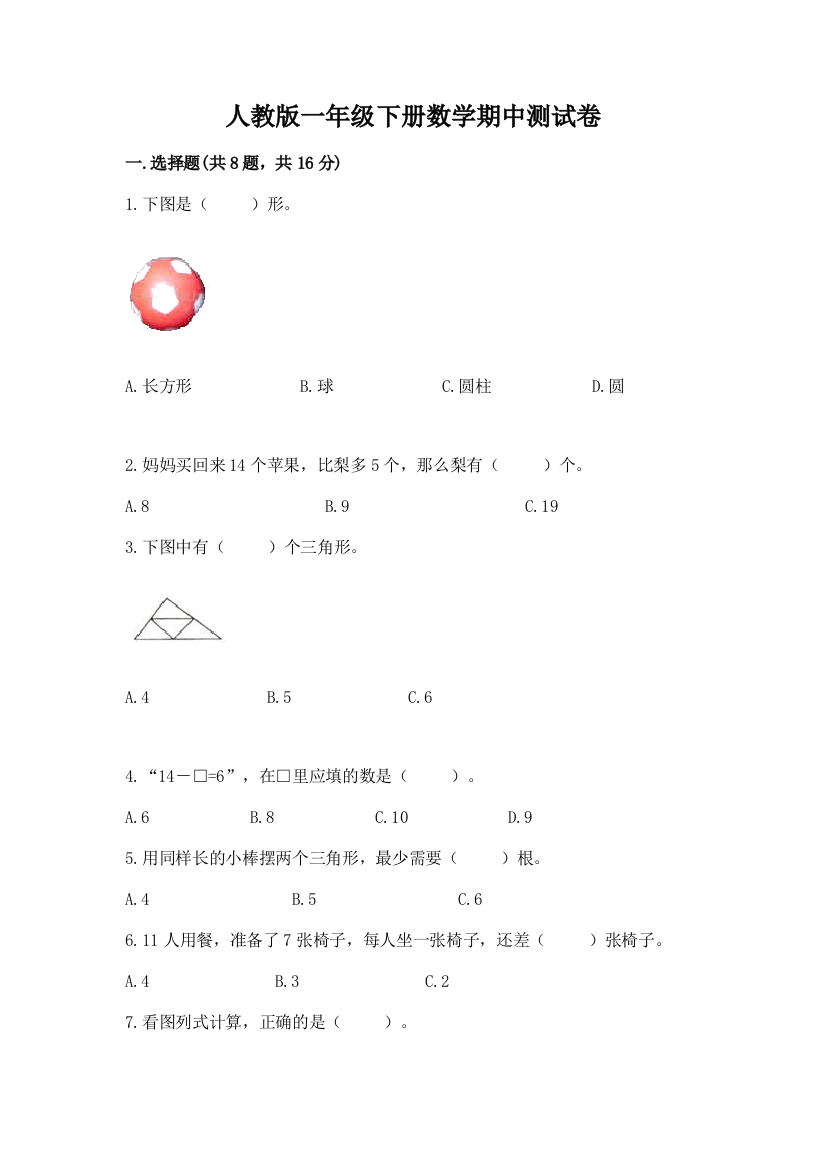 人教版一年级下册数学期中测试卷及参考答案（巩固）