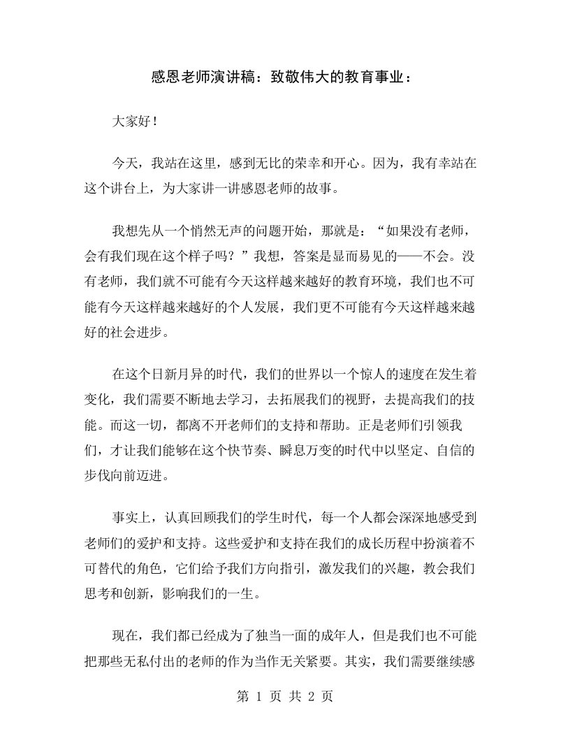 感恩老师演讲稿：致敬伟大的教育事业