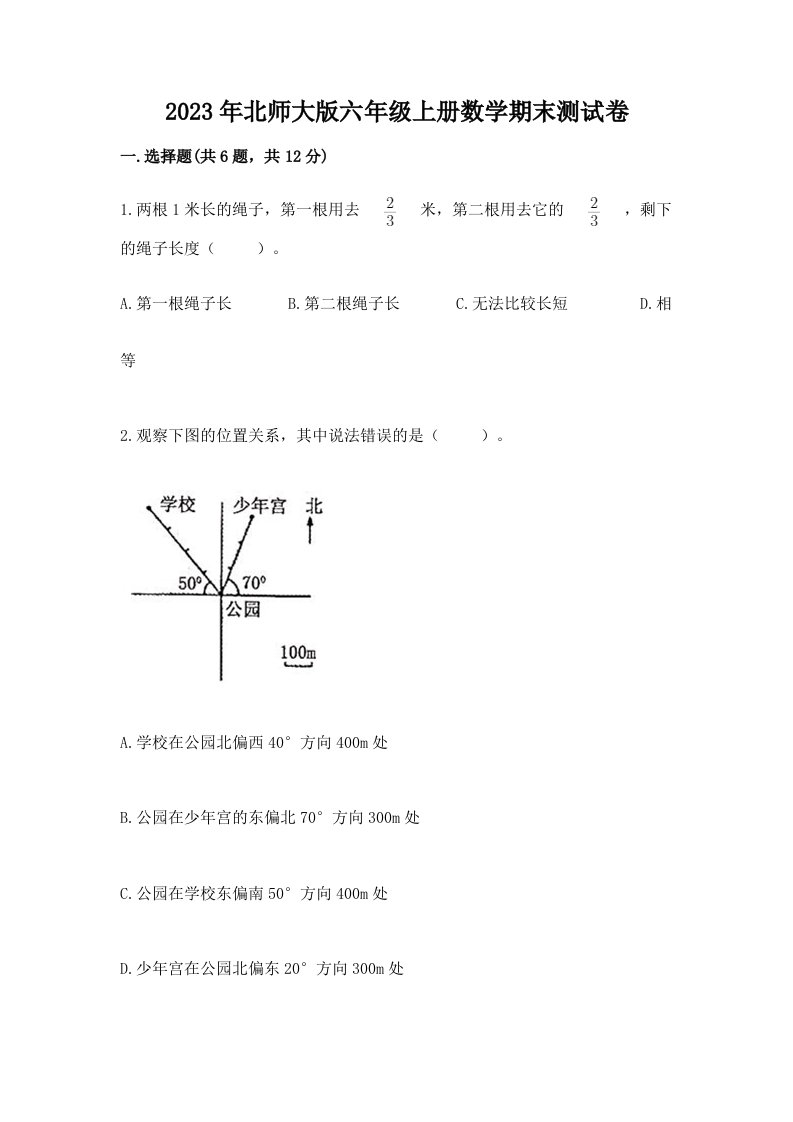 2023年北师大版六年级上册数学期末测试卷及完整答案（各地真题）