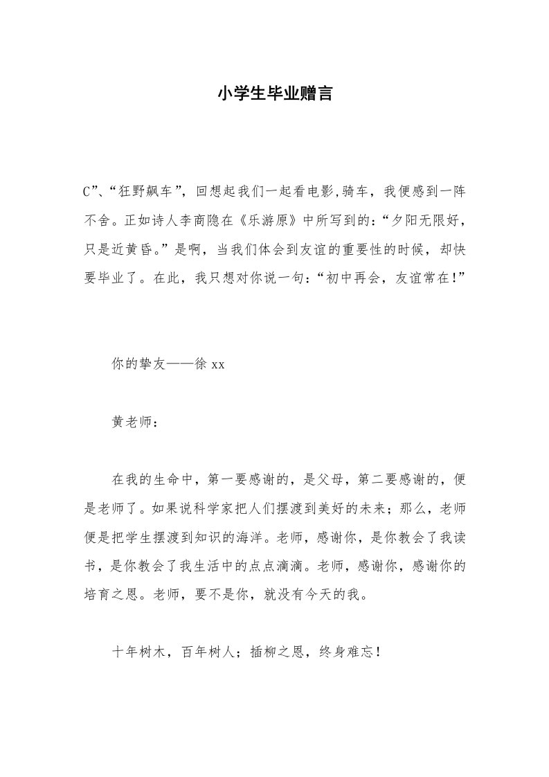 小学生毕业赠言