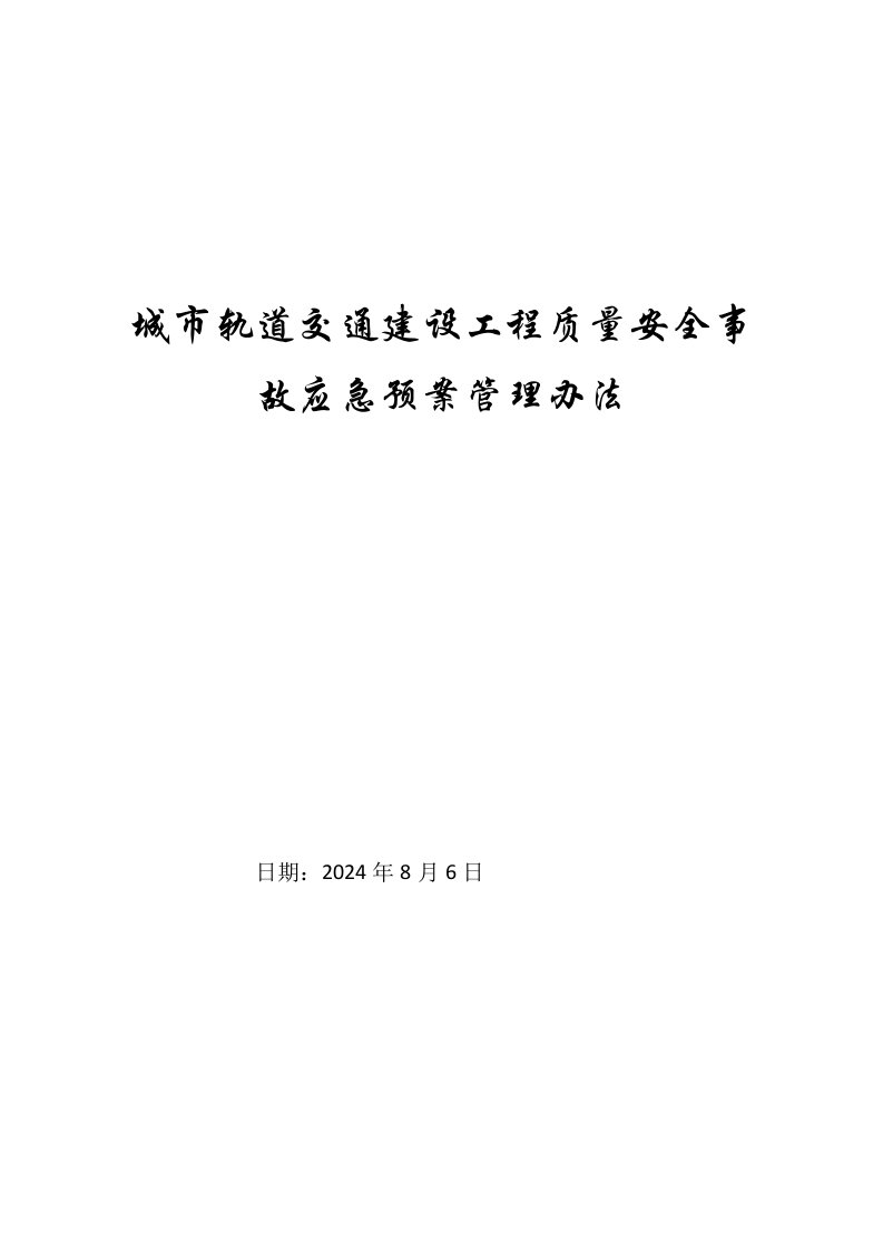 城市轨道交通建设工程质量安全事故应急预案管理办法