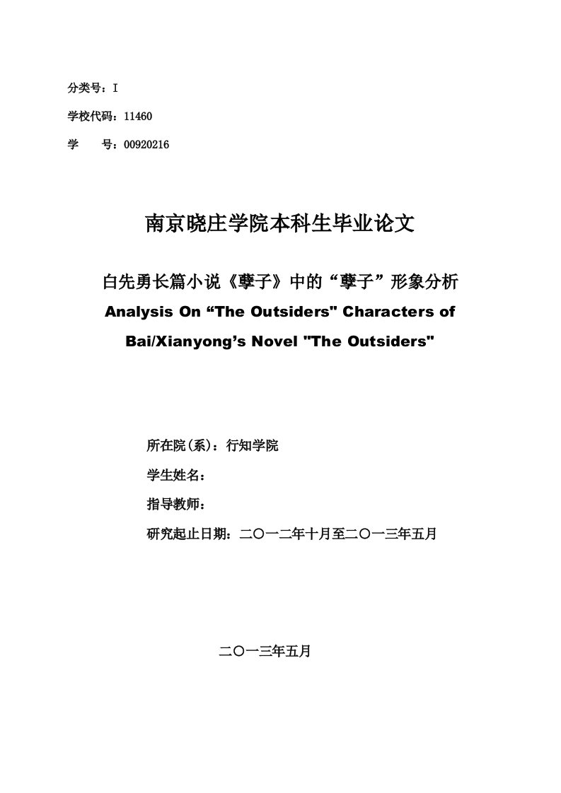 毕业设计（论文）-白先勇长篇小说《孽子》中的“孽子”形象分析