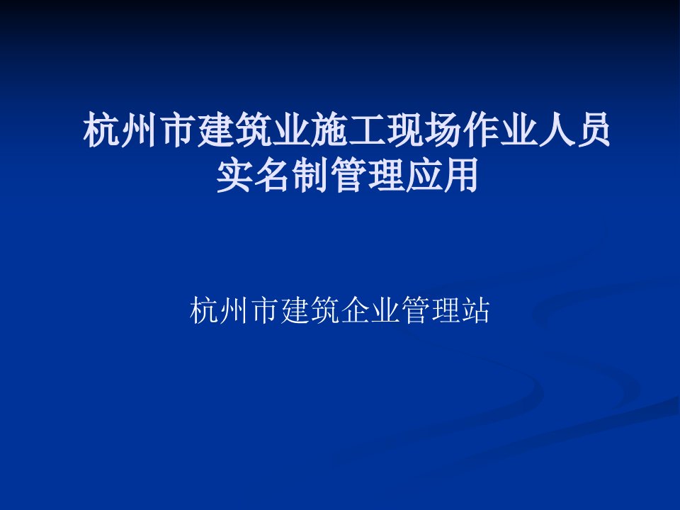 杭州市建筑业施工现场作业人员实民制管理应用