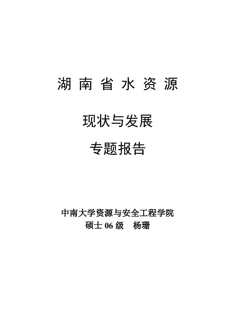 湖南省水资源的现状和发展专题报告