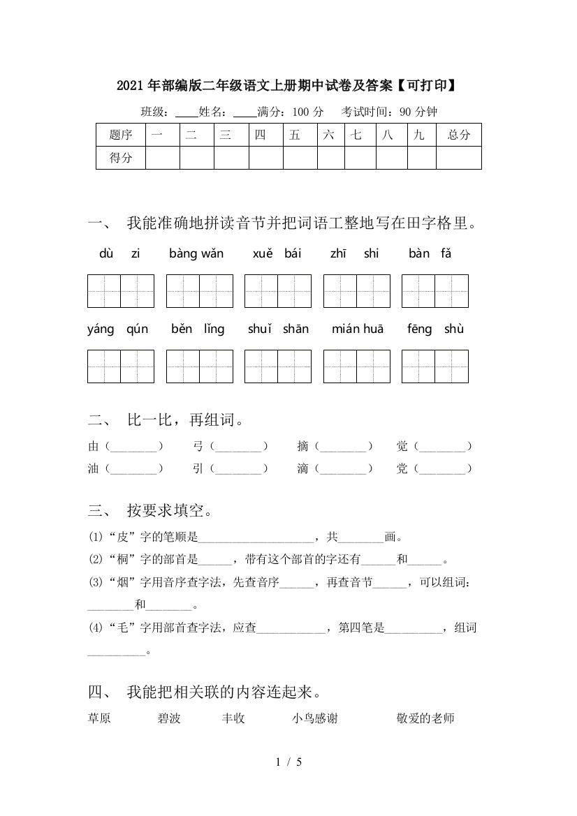 2021年部编版二年级语文上册期中试卷及答案【可打印】