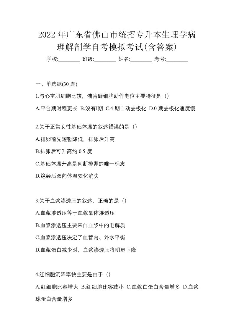 2022年广东省佛山市统招专升本生理学病理解剖学自考模拟考试含答案