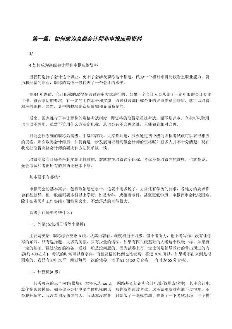 如何成为高级会计师和申报应附资料[修改版]