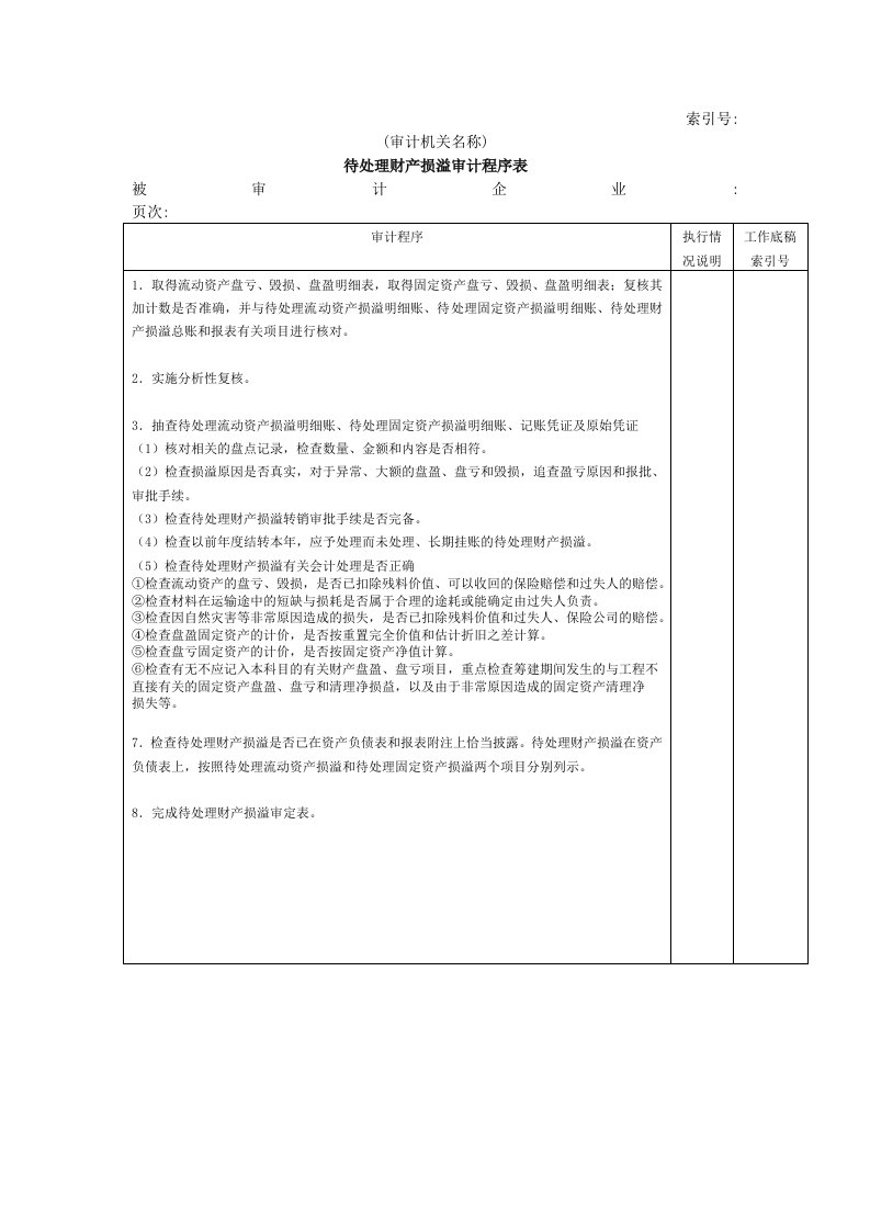 工程资料-非流动资产W05待处理财产损益审计程序表