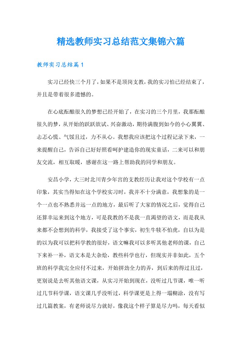 精选教师实习总结范文集锦六篇