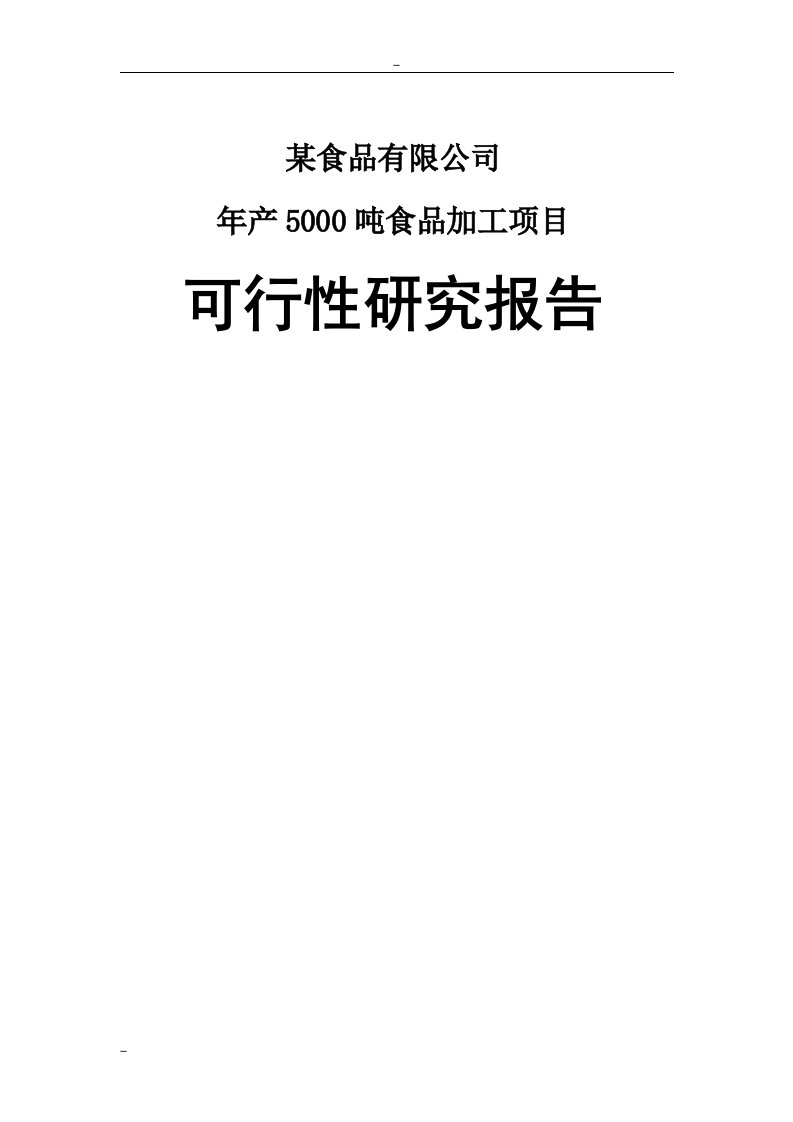 山东省某地区年产5000吨饼干食品加工项目可行性研究报告－优秀甲级资质可研报告