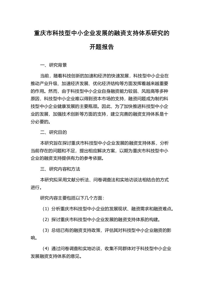 重庆市科技型中小企业发展的融资支持体系研究的开题报告