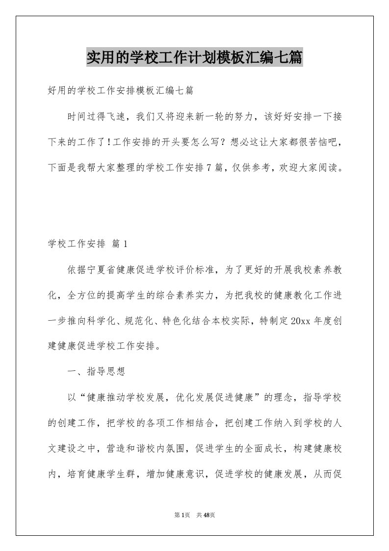 实用的学校工作计划模板汇编七篇