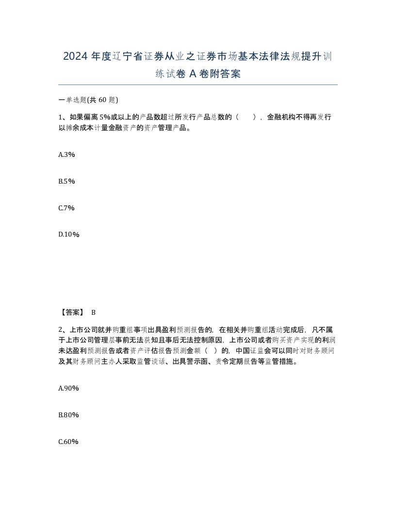 2024年度辽宁省证券从业之证券市场基本法律法规提升训练试卷A卷附答案