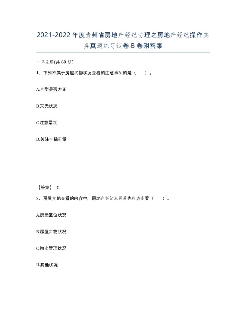 2021-2022年度贵州省房地产经纪协理之房地产经纪操作实务真题练习试卷B卷附答案