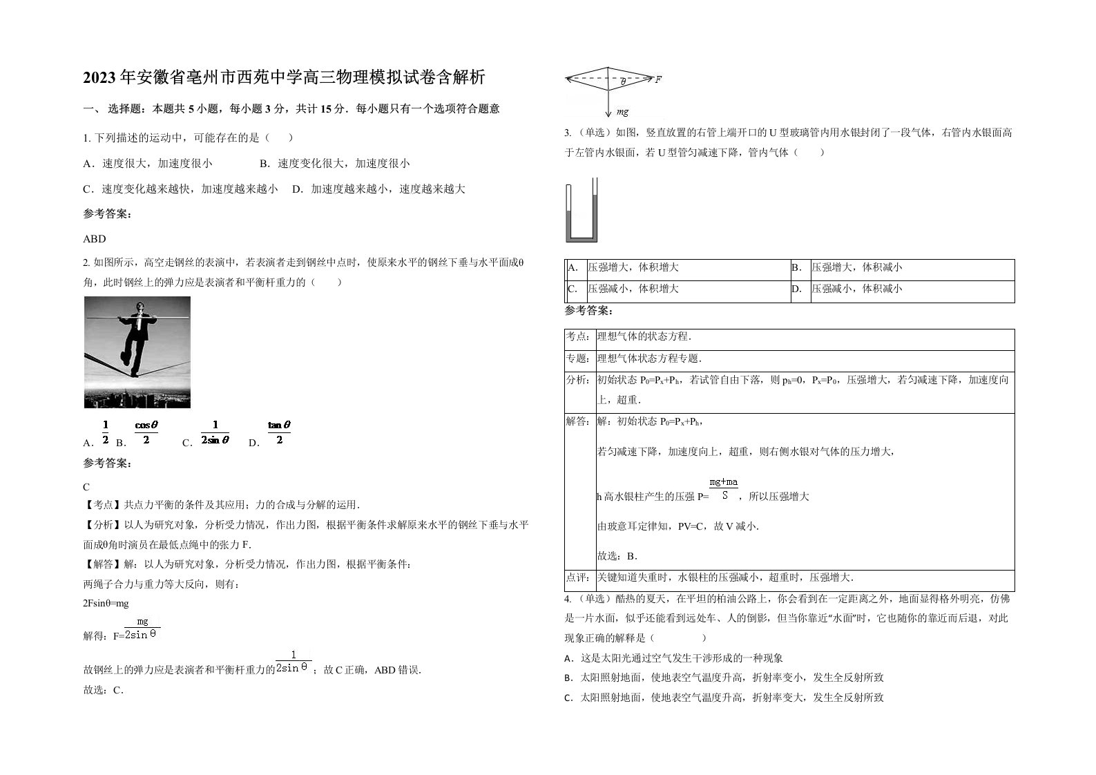 2023年安徽省亳州市西苑中学高三物理模拟试卷含解析