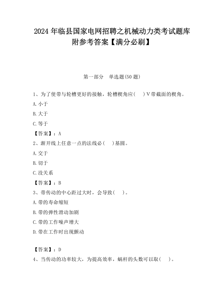 2024年临县国家电网招聘之机械动力类考试题库附参考答案【满分必刷】