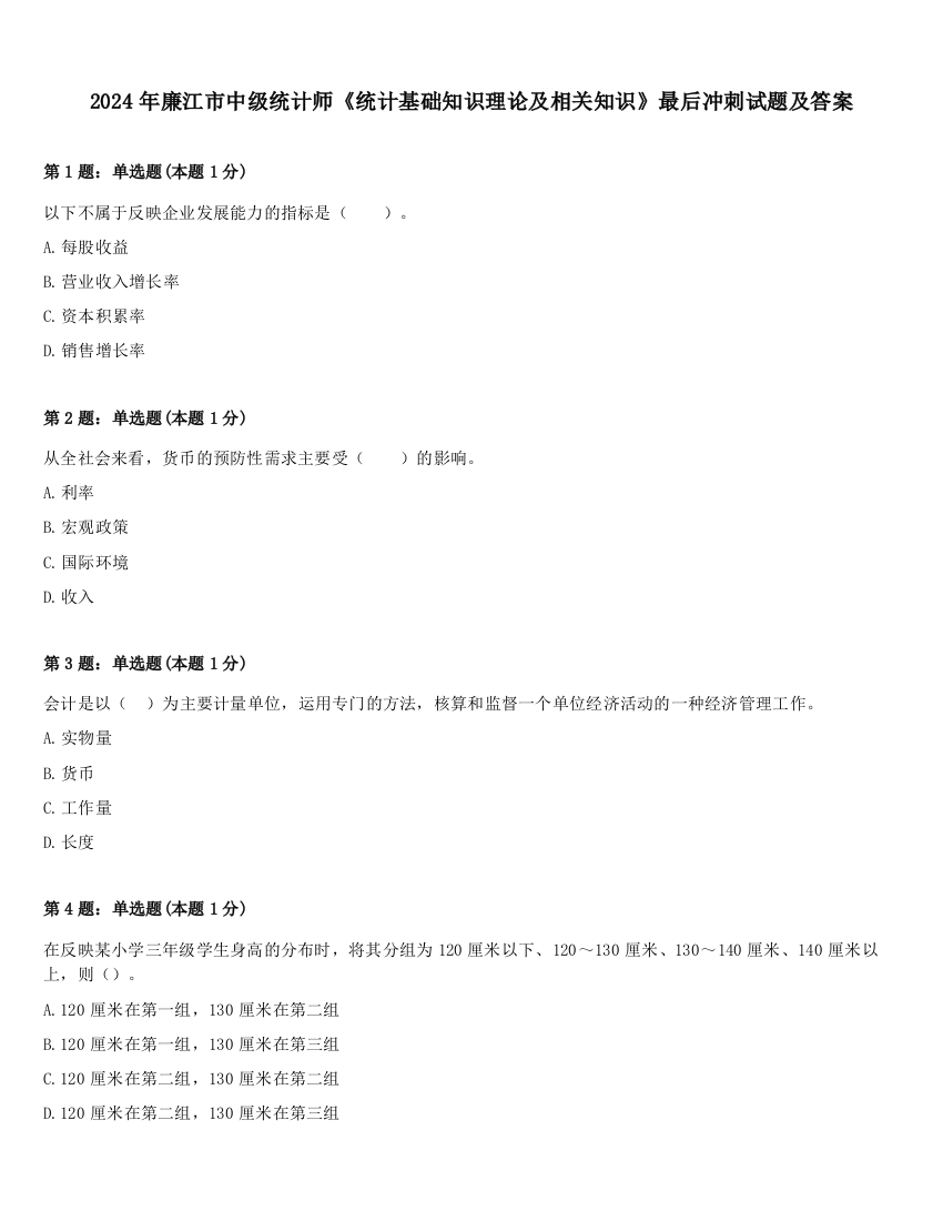 2024年廉江市中级统计师《统计基础知识理论及相关知识》最后冲刺试题及答案