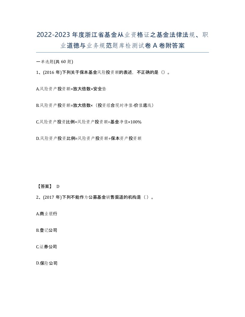 2022-2023年度浙江省基金从业资格证之基金法律法规职业道德与业务规范题库检测试卷A卷附答案