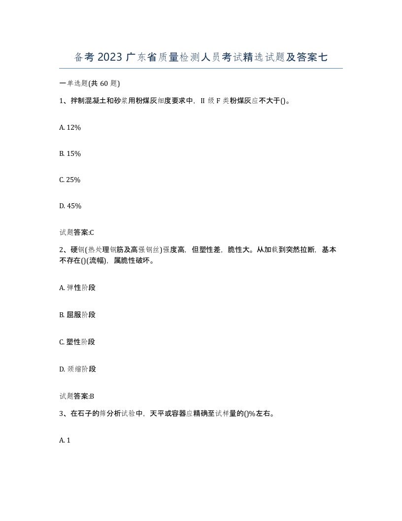 备考2023广东省质量检测人员考试试题及答案七