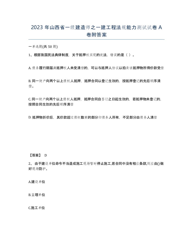 2023年山西省一级建造师之一建工程法规能力测试试卷A卷附答案