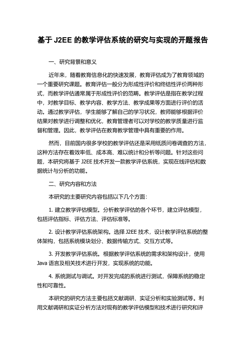 基于J2EE的教学评估系统的研究与实现的开题报告