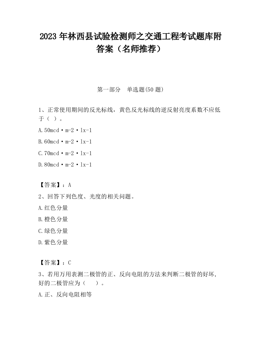 2023年林西县试验检测师之交通工程考试题库附答案（名师推荐）