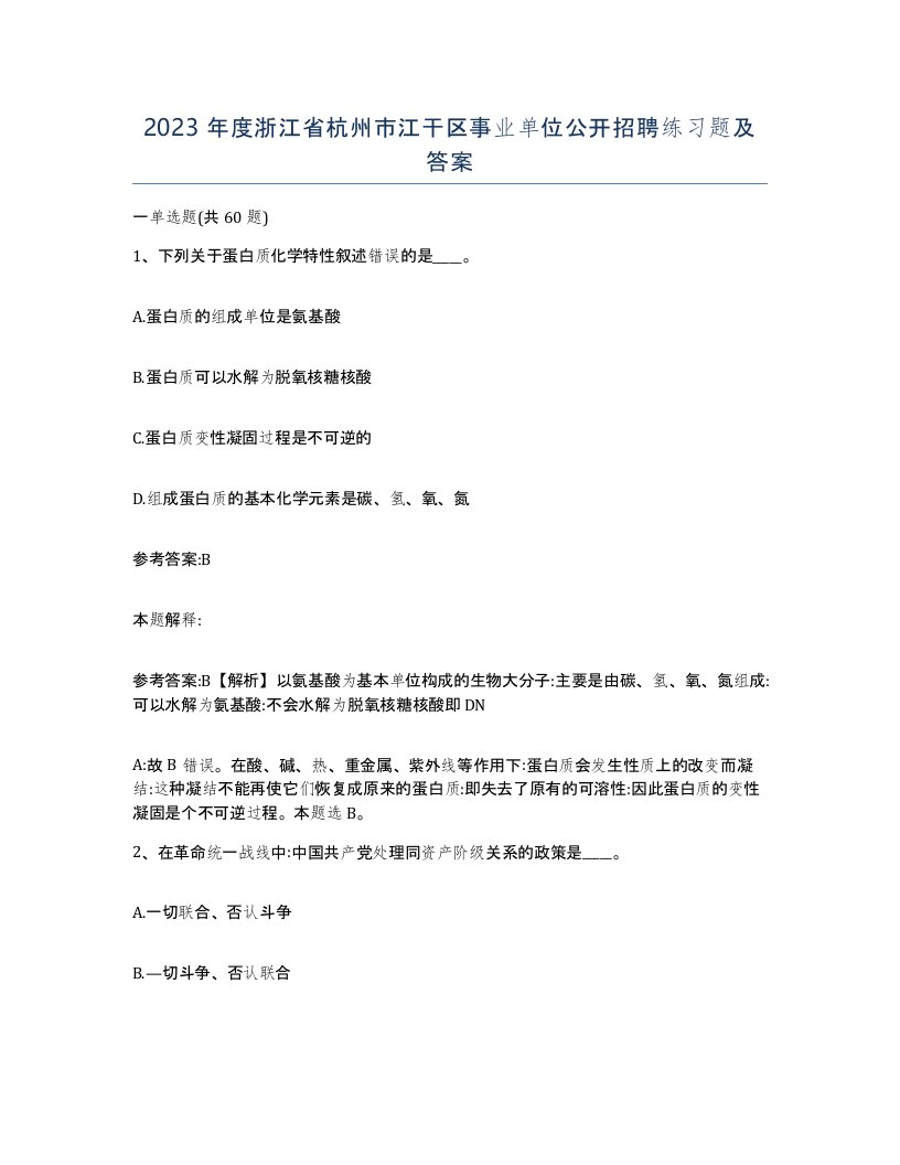 2023年度浙江省杭州市江干区事业单位公开招聘练习题及答案