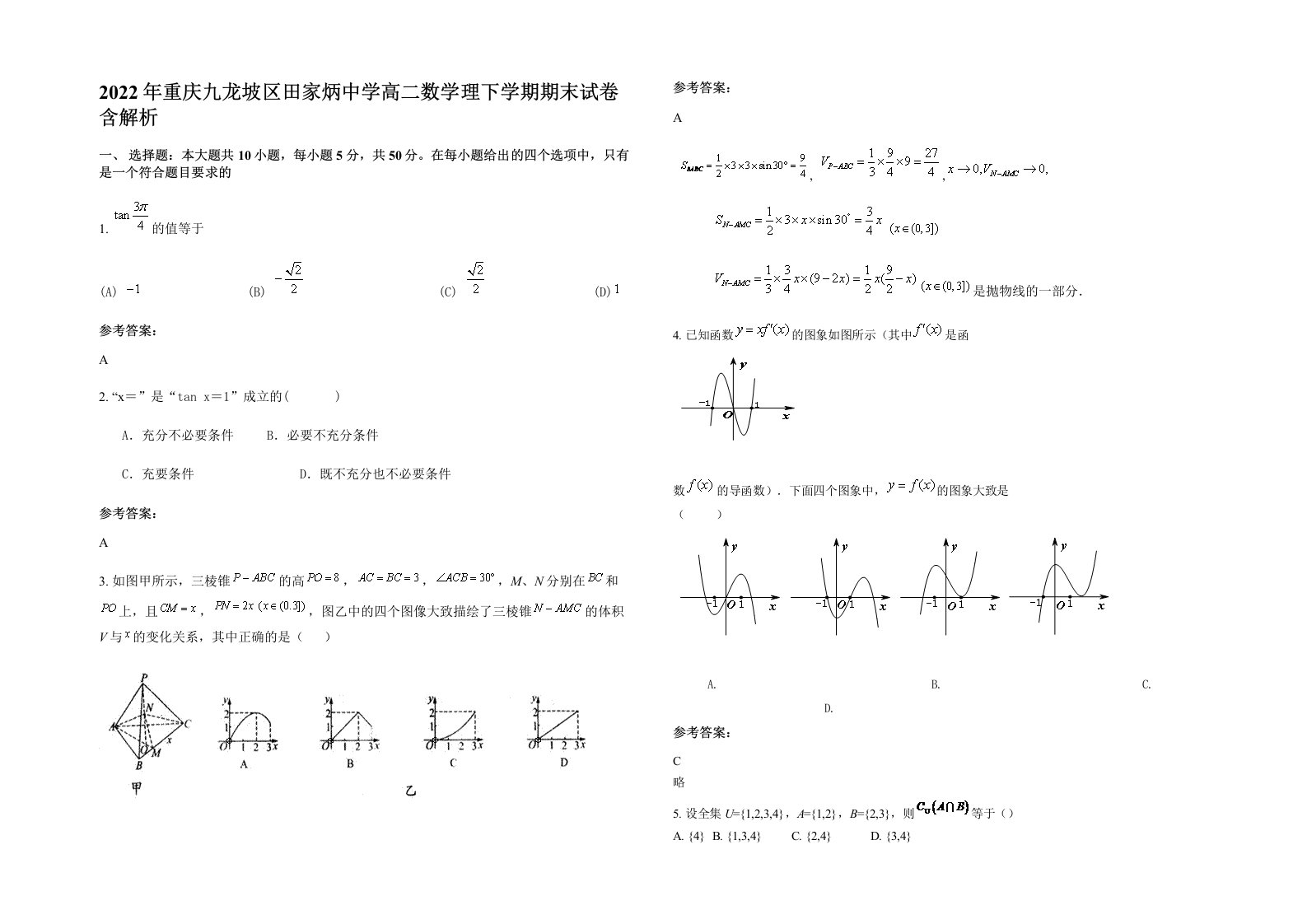 2022年重庆九龙坡区田家炳中学高二数学理下学期期末试卷含解析