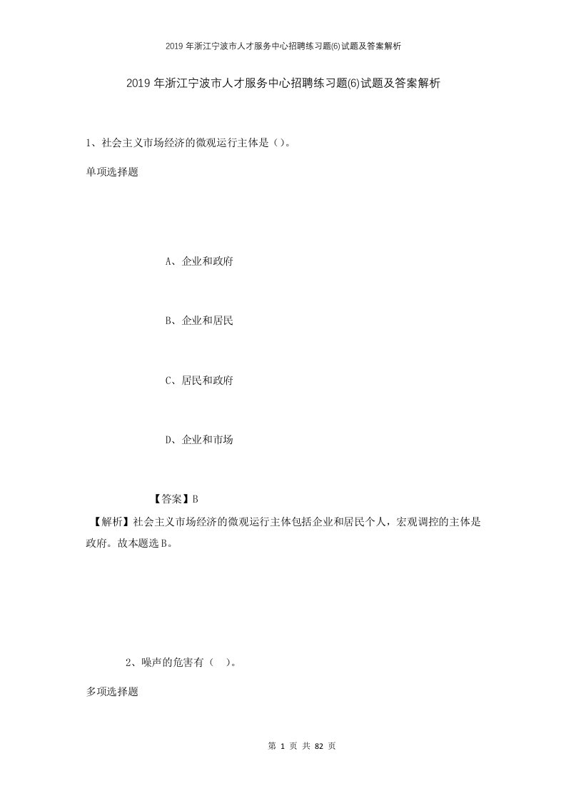 2019年浙江宁波市人才服务中心招聘练习题6试题及答案解析