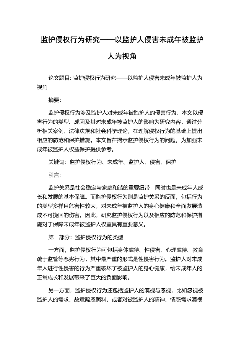 监护侵权行为研究——以监护人侵害未成年被监护人为视角