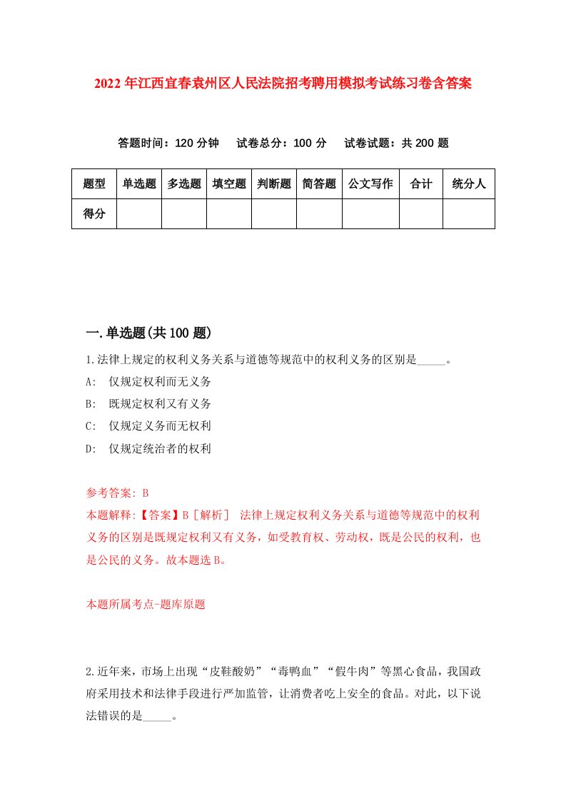 2022年江西宜春袁州区人民法院招考聘用模拟考试练习卷含答案8