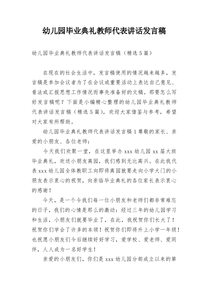 幼儿园毕业典礼教师代表讲话发言稿