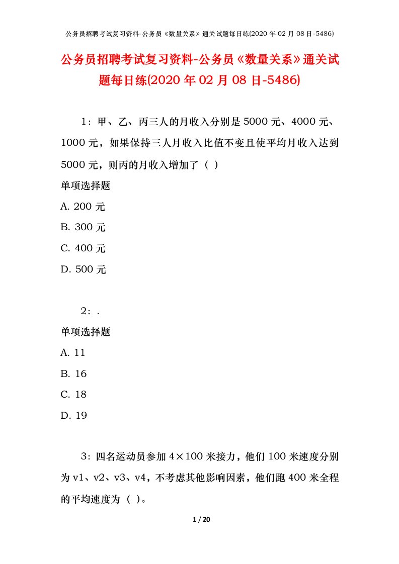 公务员招聘考试复习资料-公务员数量关系通关试题每日练2020年02月08日-5486